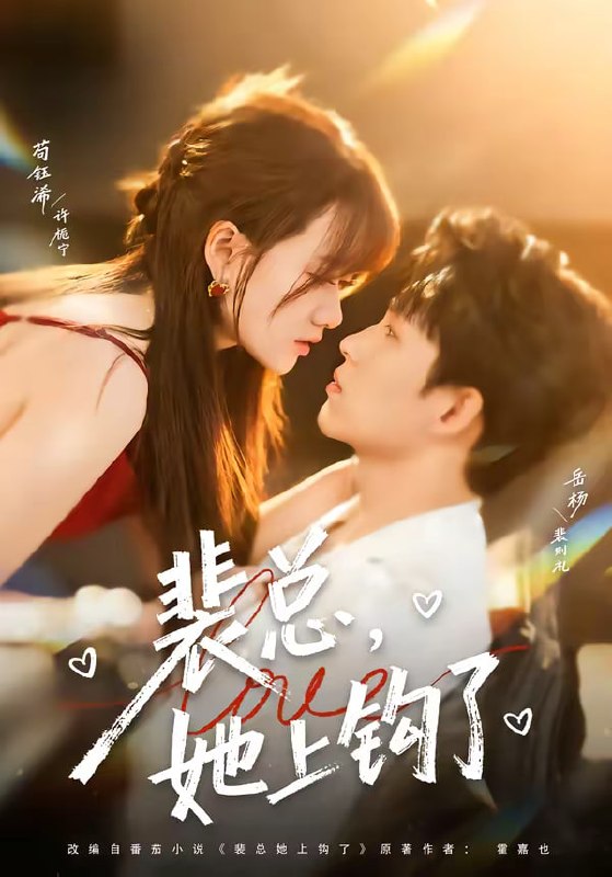 裴总，她上钩了（80集）岳杨＆苟钰浠|短剧