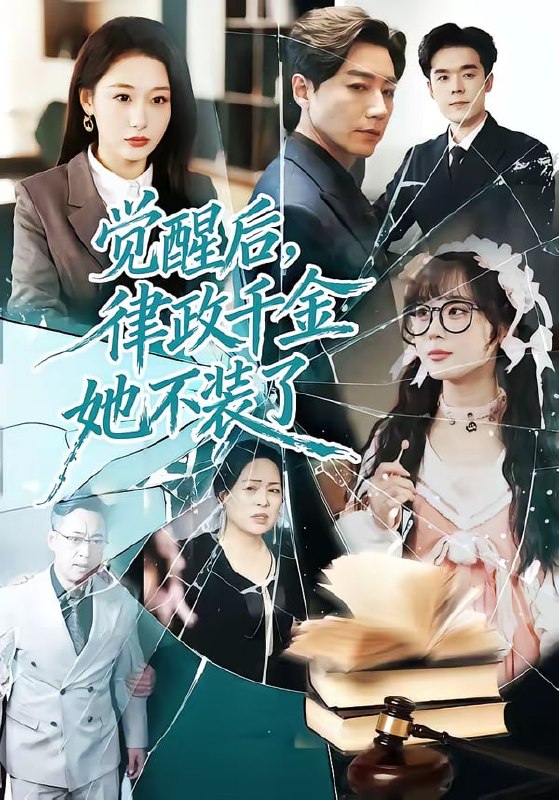觉醒后，律政千金她不装了（60集）宋晨＆刘亚倩|短剧