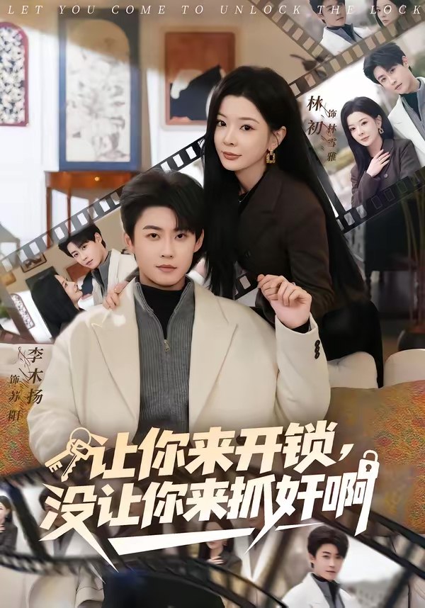 让你来开锁没让你来抓奸啊 (99集) 李木扬&林初 | 短剧