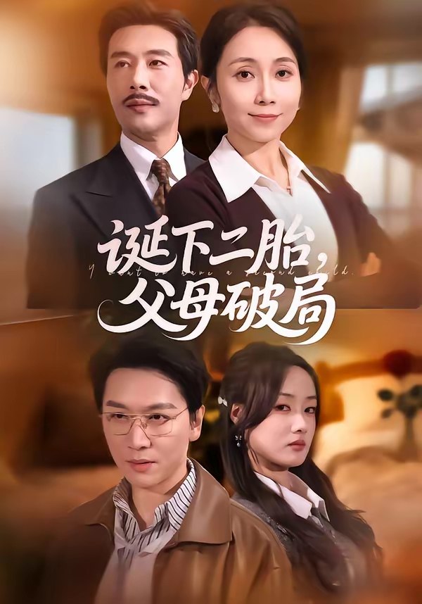 诞下二胎父母破局 (68集) | 短剧