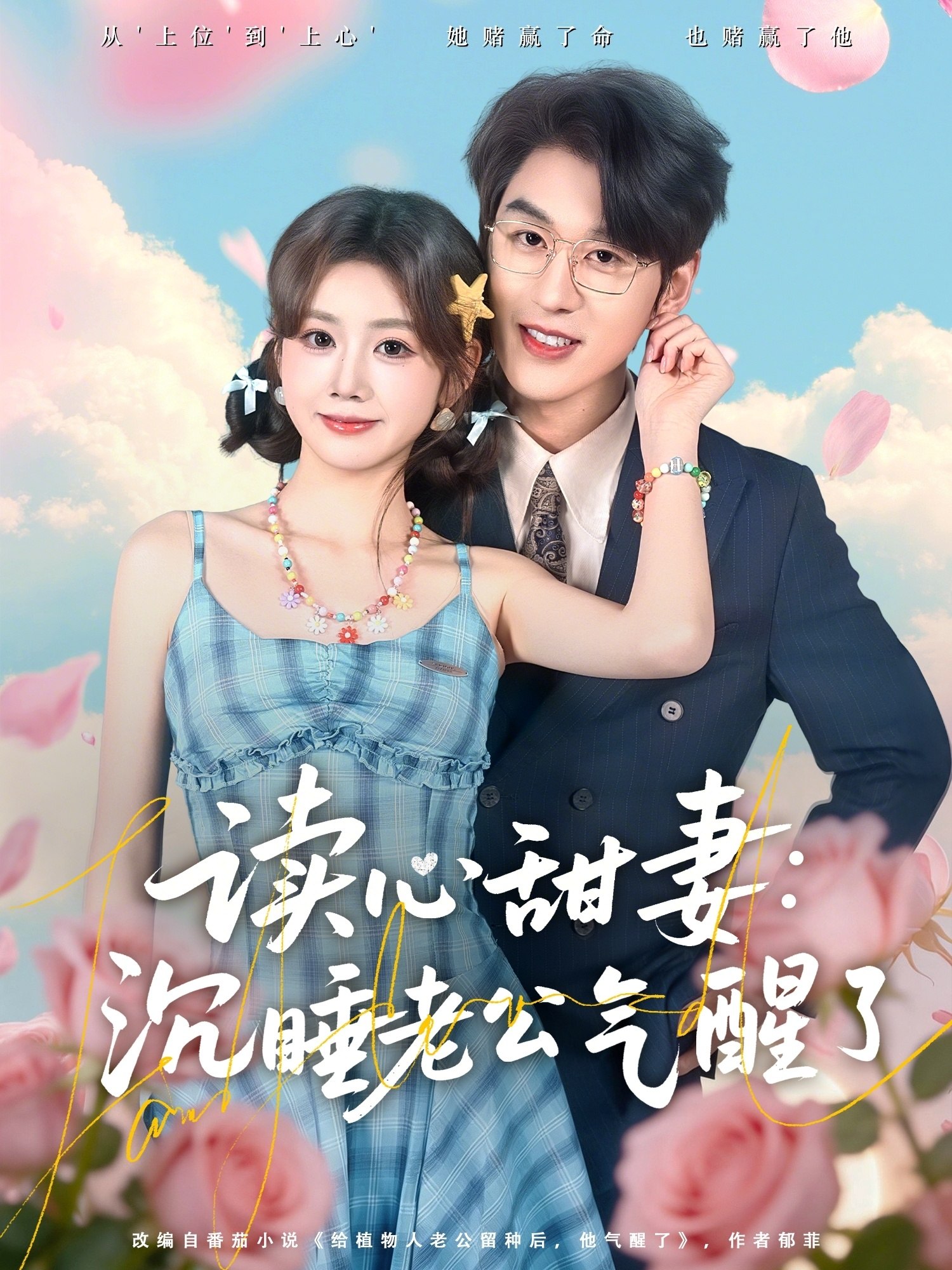 读心甜妻沉睡老公气醒了 (83集) 陈景赫&雷馥缦 | 短剧