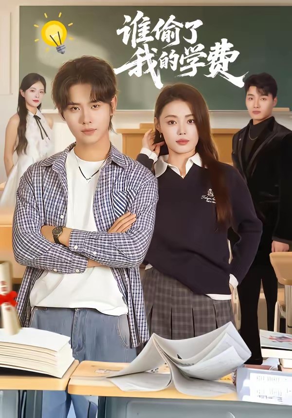 谁偷了我的学费 (79集) 于海滨&张梦洋 | 短剧