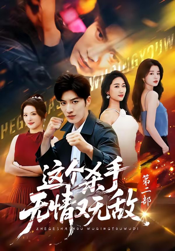 这个杀手无情又无敌第二部 (80集) 王名扬&常珂欣 | 短剧