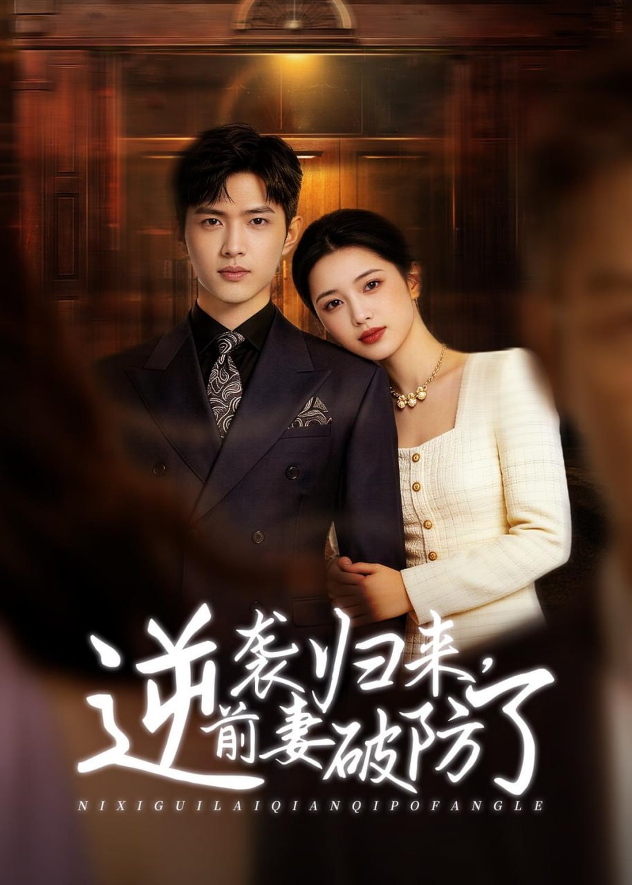 逆袭归来，前妻破防了（ 56 集）AI 短剧