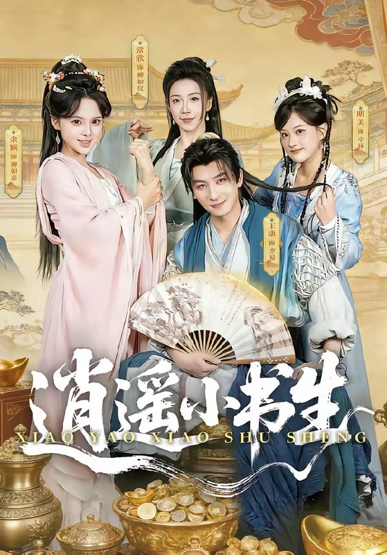 逍遥小书生（77集）王康＆常欣|短剧