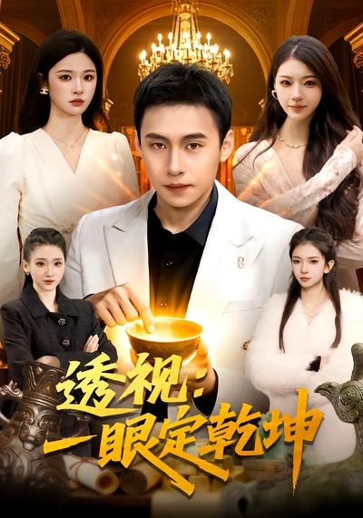 透视：一眼定乾坤（101集）陈佳怡&杜远航|短剧