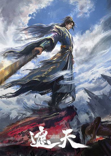 遮天（2023）4K 臻彩 S01E01 - E156