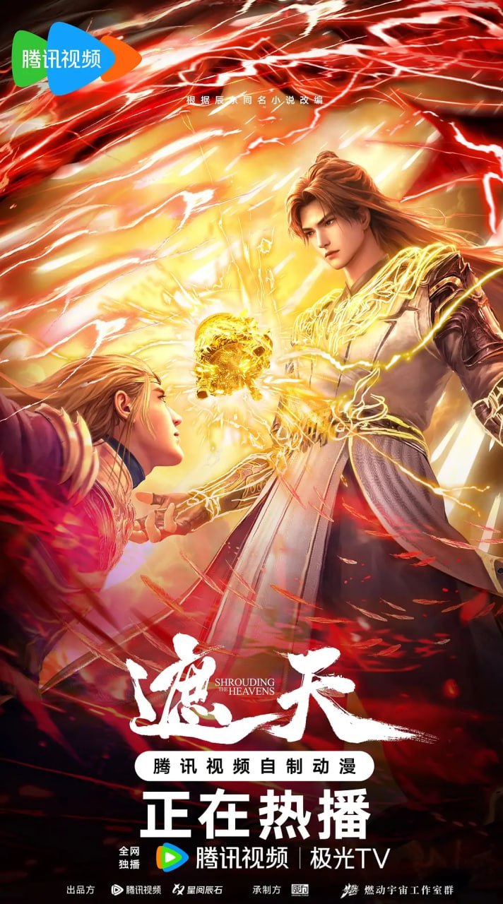 遮天(2025)4K臻彩 更新156集