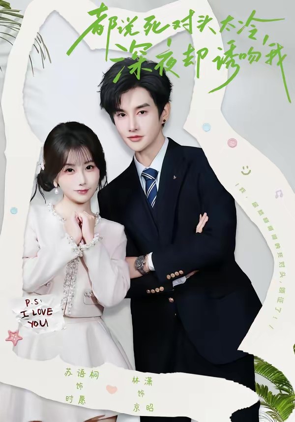 都说死对头太冷深夜却诱吻我 (80集) 林潇&苏语桐 | 短剧