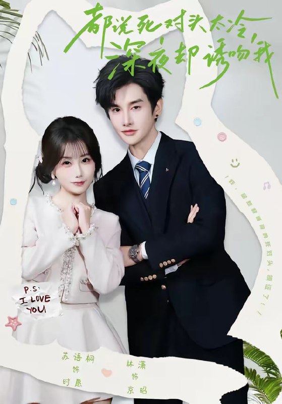 都说死对头太冷，深夜却诱吻我（ 80 集）林潇 & 苏语桐