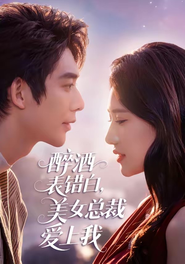 醉酒表错白美女总裁爱上我 (80集) 曹皓添&张妍熙 | 短剧