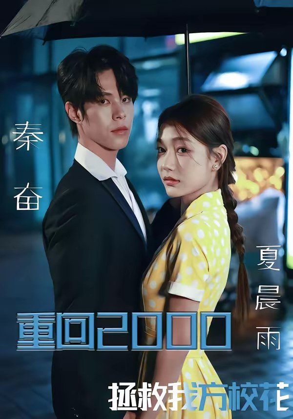 重回2000拯救我方校花 (60集) 周靖博&武炜苗 | 短剧