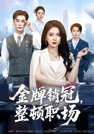 金牌销冠，整顿职场（62集）王璐&杨雪儿|短剧