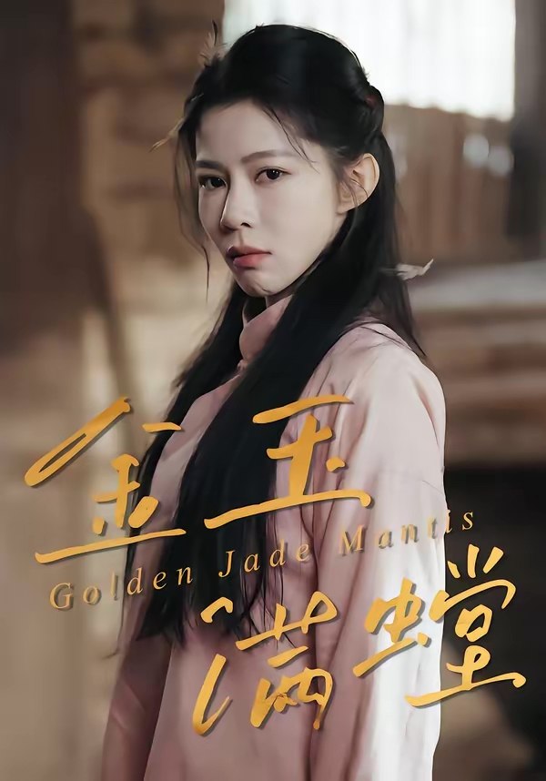 金玉满螳 (35集) 孙哲&冯磊 | 短剧