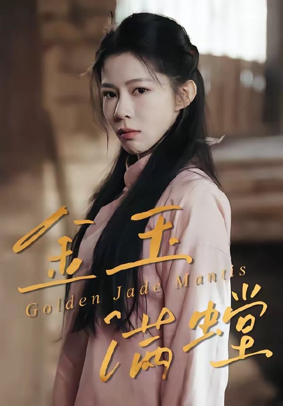 金玉满螳（ 35 集）孙哲 & 冯磊