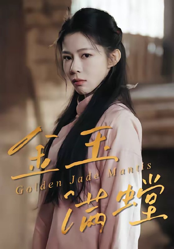 金玉满螳（35集）孙哲＆冯磊|短剧