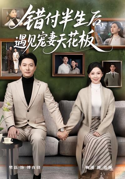 错付半生后，遇见宠妻天花板（80集）鞠瑾&樊磊|短剧