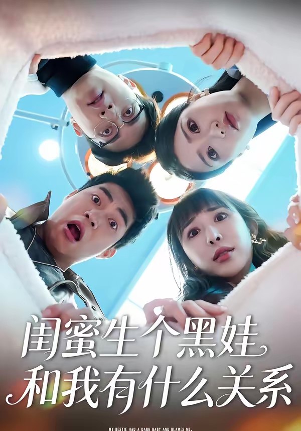 闺蜜生个黑娃和我有什么关系 (45集) 李永佳&徐熙阳 | 短剧