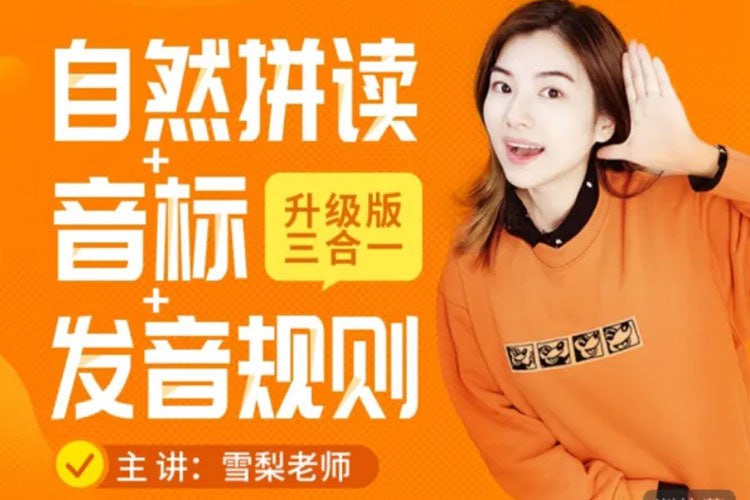 雪梨英语 【拼读+音标+完美发音】三合一(121集)