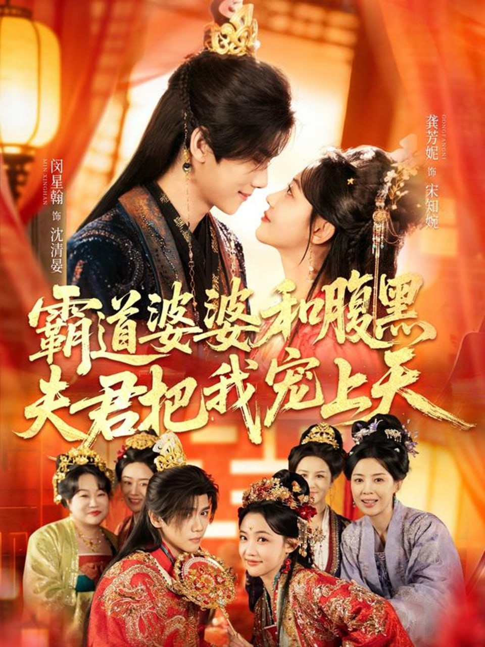 霸道婆婆和腹黑夫君把我宠上天＆四个婆婆和腹黑夫君把我宠上天（|短剧