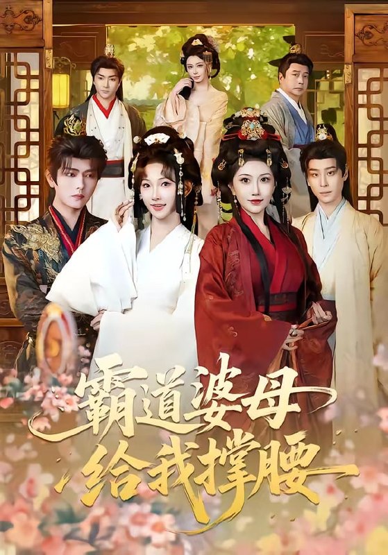 霸道婆母给我撑腰（ 60 集）王宇威 & 高梦雅