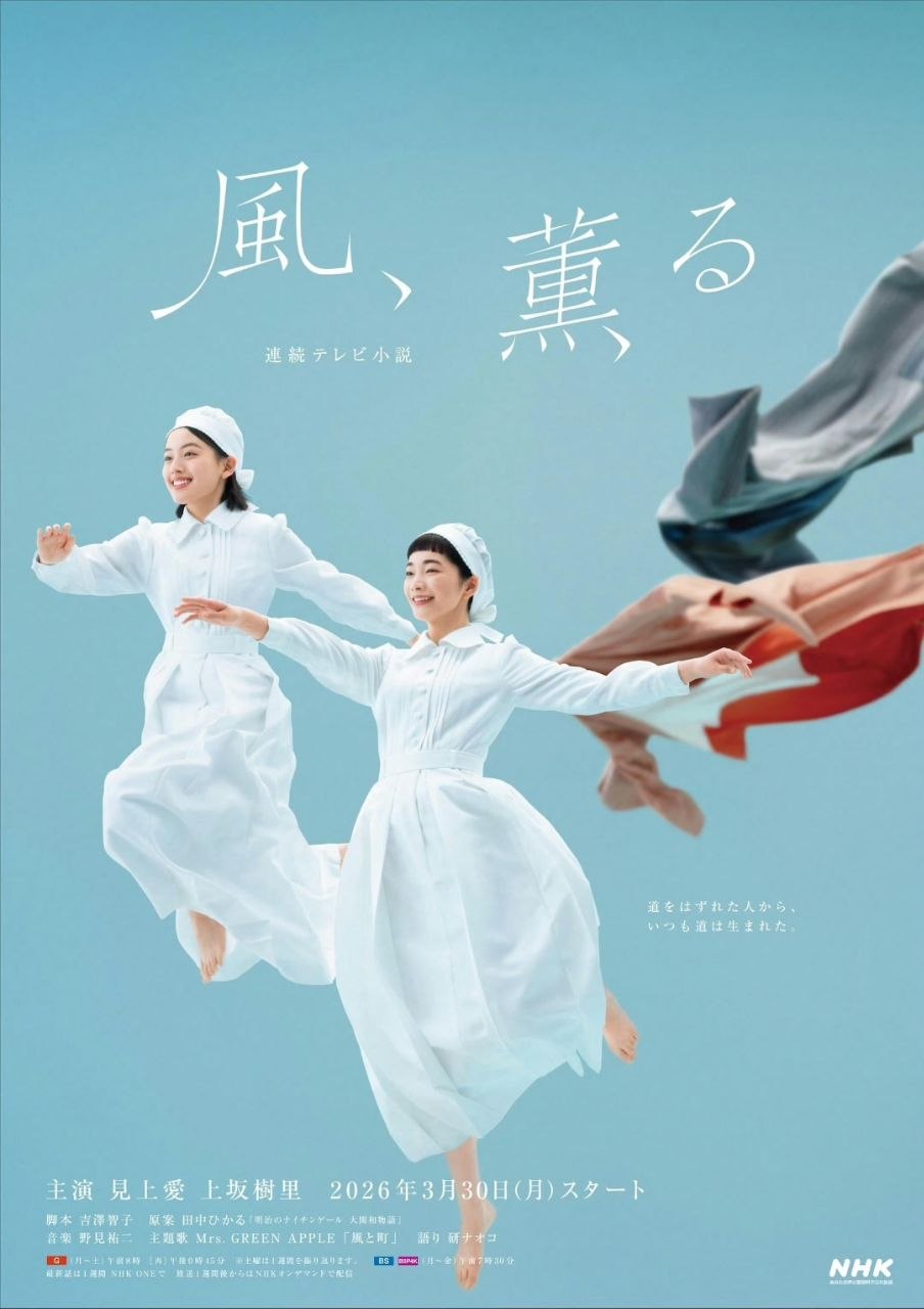 风，带有香气 風、薫る (2026) 见上爱 / 上坂树里 【1080p】【内嵌官方中字】 【2026前段晨间剧】【日剧】【更新03集】