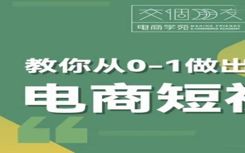 《教你从0-1做出优秀的电商短视频》