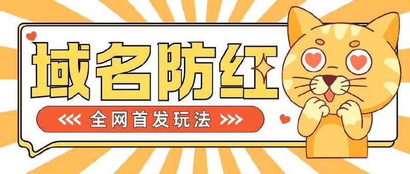 0基础搭建域名防红告别被封风险，学会