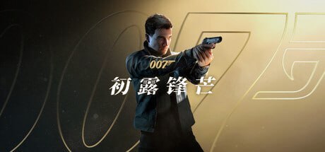 《007：锋芒毕露》PC版D加密破解/全DLC整合版+修改器