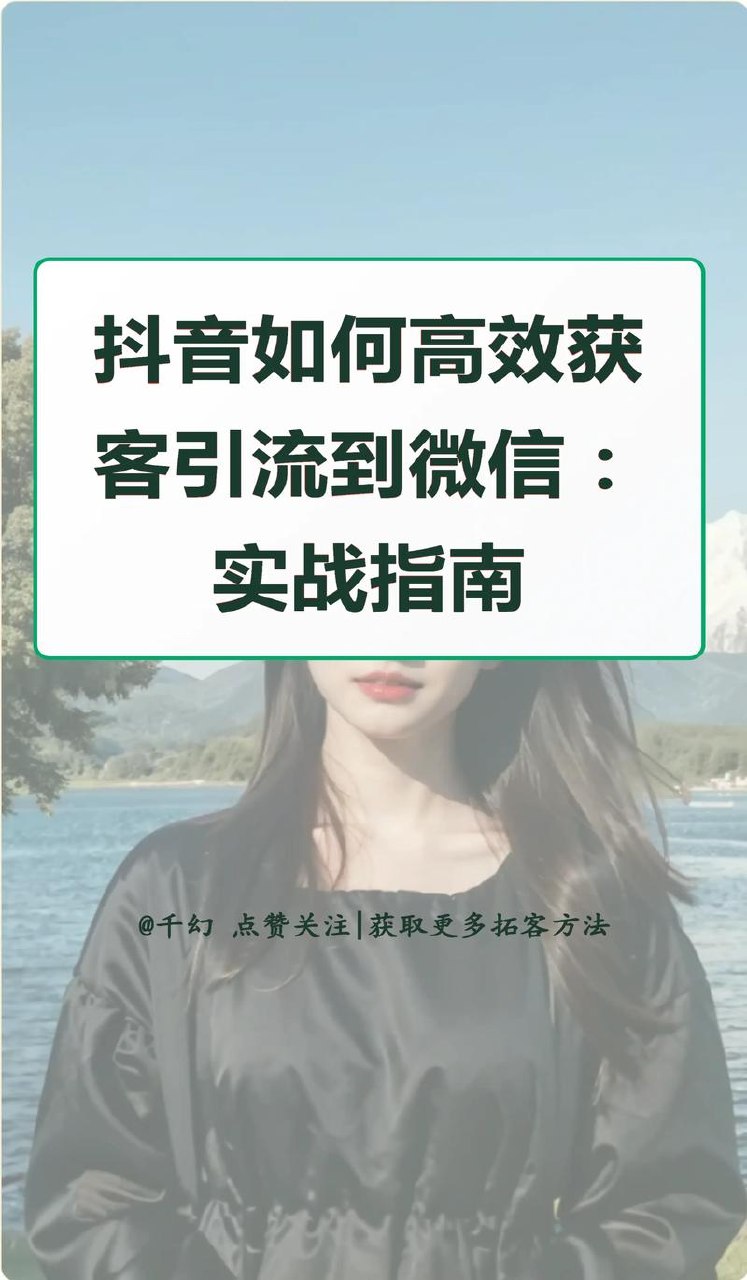 抖音爆量截流获客，从0到1每天稳定加