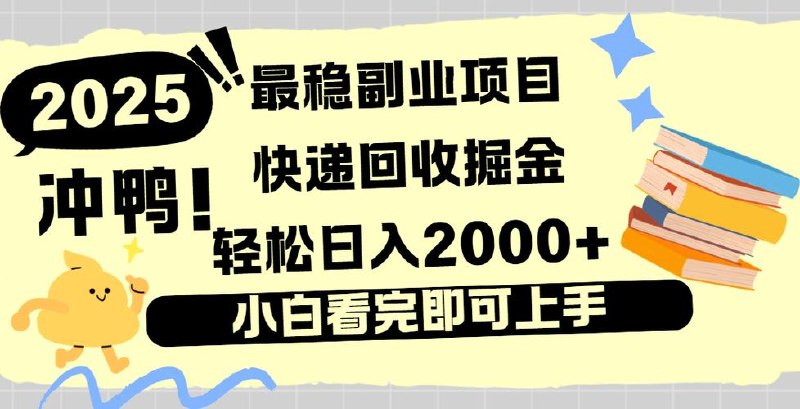 0成本快递掘金玩法，日入2000+