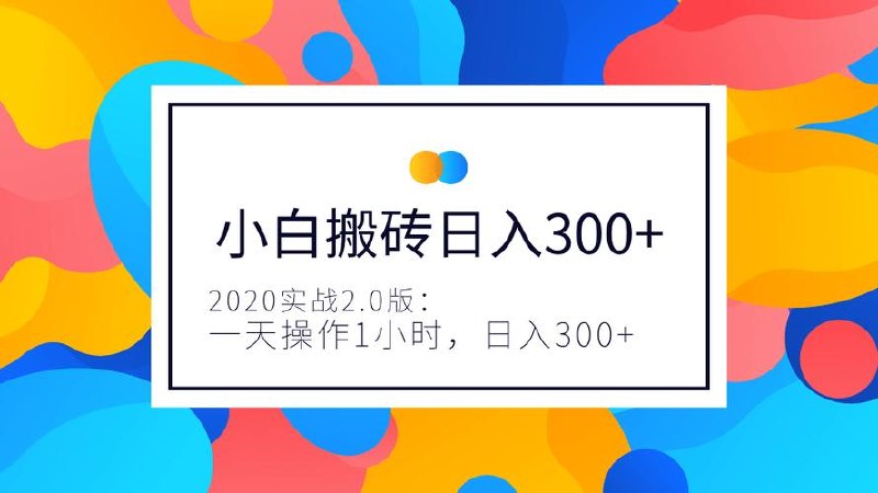 小白长期搬砖项目，一天操作1小时，完