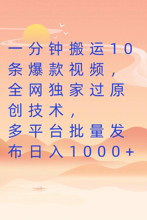 一分钟搬运10条爆款视频，全网独家过