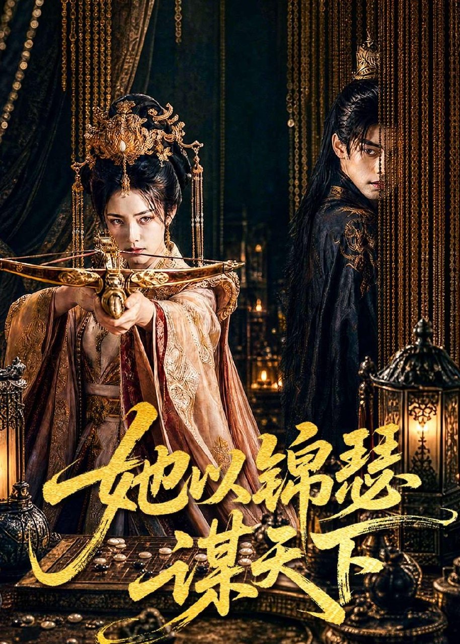 她以锦瑟谋天下 (100集) | 短剧