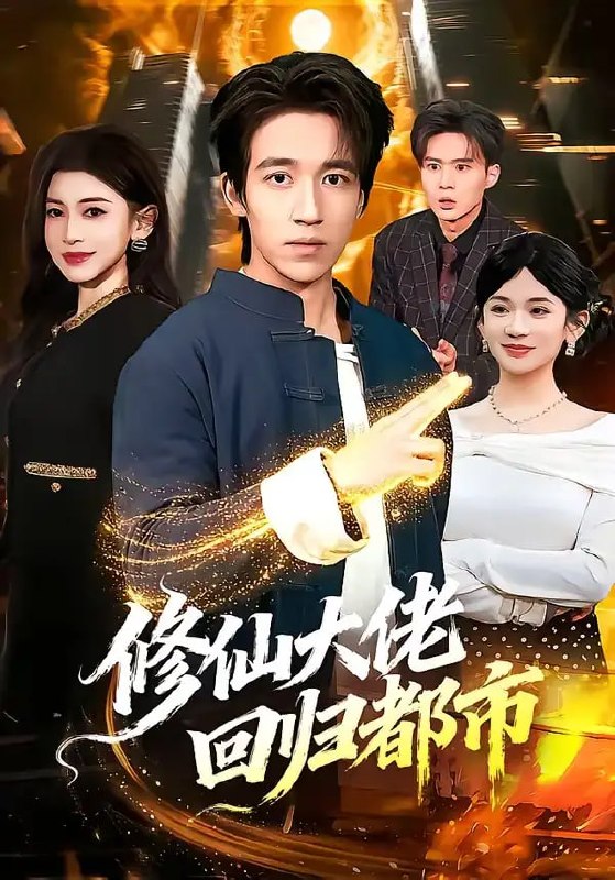 修仙大佬回归都市（100 集）钟远哲 ＆ 田诗园