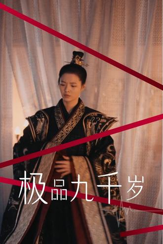 极品九千岁(100集)【短剧】