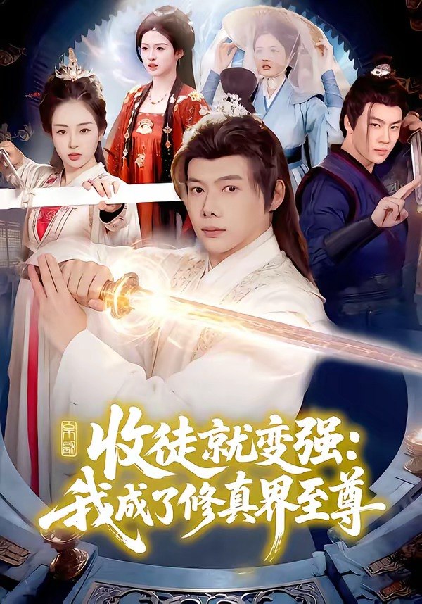 收徒就变强我成了修真界至尊 (100集) 黄傲&王镱深 | 短剧