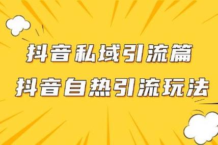 抖音绝密引流术，一天轻松引流100+