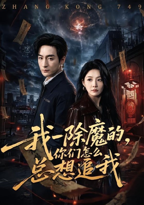 我一除魔的你们怎么总想追我 (100集) 王家霖&尹喜善 | 短剧
