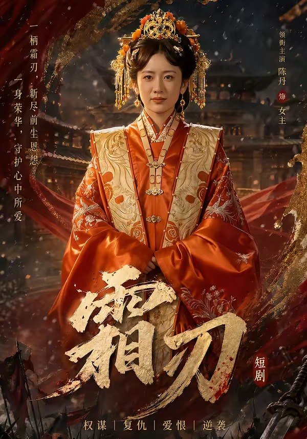霜刃（100集）史宣洪＆陈丹|短剧