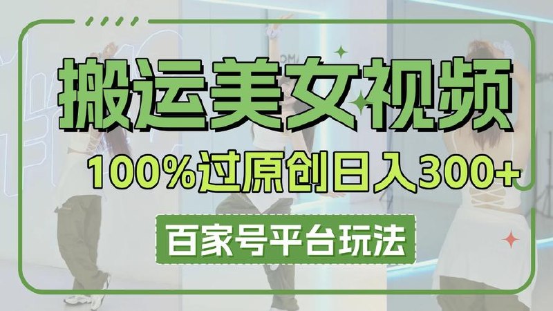 百家号搬运美女视频,100%过原创大