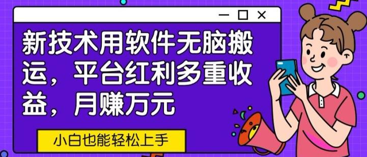 新平台用软件无脑搬运，月赚10000