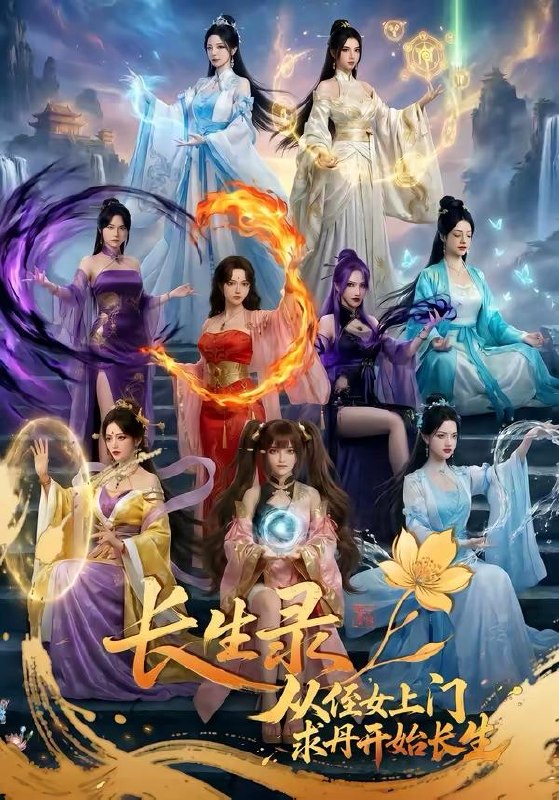 长生录，从侄女上门求丹开始长生&长生录从侄女上门求丹开始长生（100集）Ai短剧