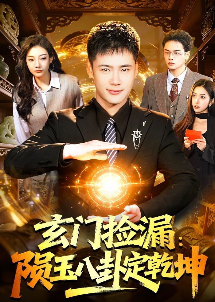 玄门捡漏陨玉八卦定乾坤 (101集) 王行宇&林依燃 | 短剧