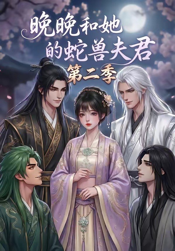 晚晚和她的蛇兽夫君第二季 (101集) | 短剧