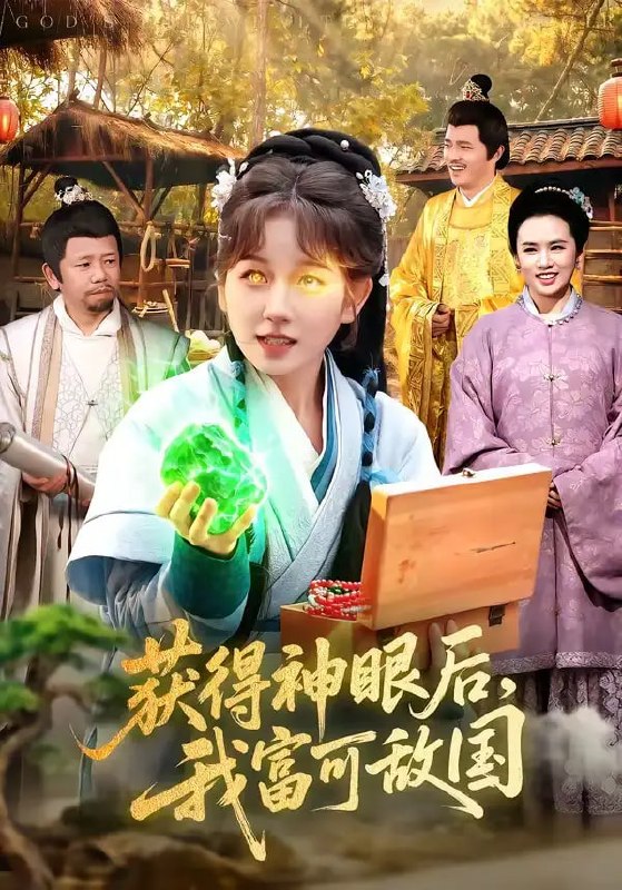 获得神眼后，我富可敌国（101 集）曲笑孝 ＆ 小鹏
