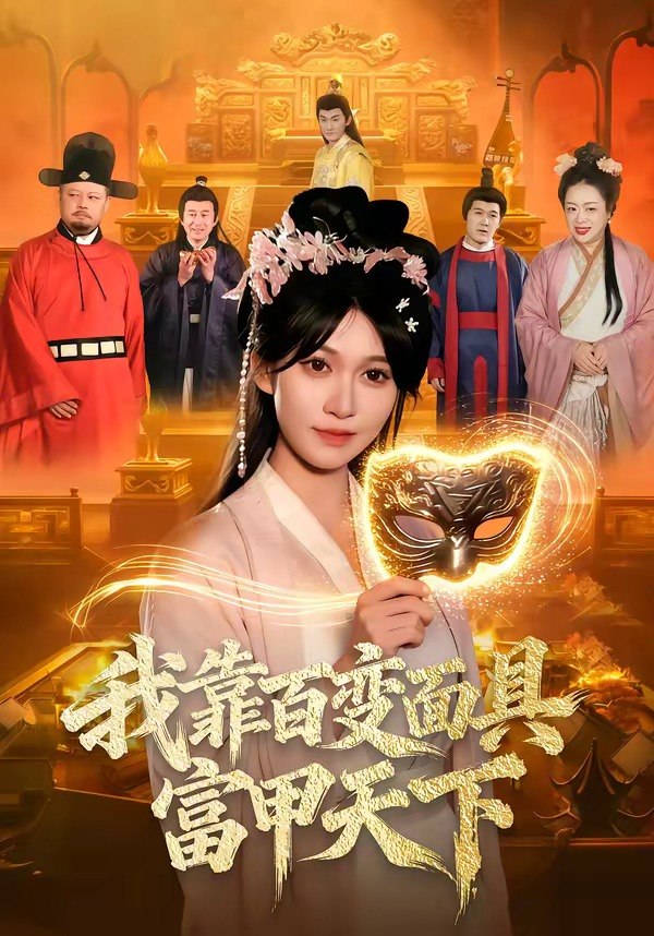 我靠百变面具富甲天下（101集）张星伊＆李默|短剧