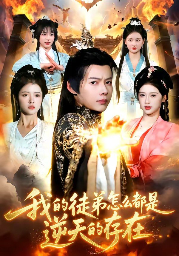 我的徒弟怎么都是逆天的存在 (102集) 王镱深&楚玥 | 短剧