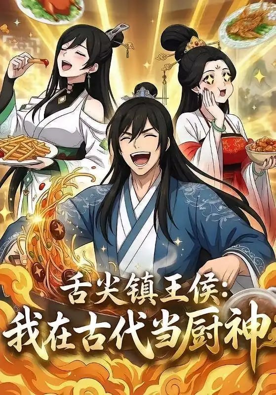 舌尖镇王侯：我在古代当厨神（102 集）