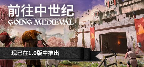 1029780 Going Medieval(前往中世纪) Build.23112484